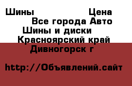 Шины 385 65 R22,5 › Цена ­ 8 490 - Все города Авто » Шины и диски   . Красноярский край,Дивногорск г.